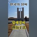 압해정씨 도선산 참배2_동영상 이미지