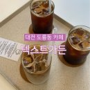 텍스트가든 | 대전 도룡동 애견동반 카페 텍스트가든 주차 후기