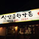 식약동원가든 이미지