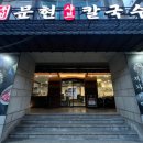 남구-158 | 남구 문현동 맛집 | 가족외식 하기 좋은 윤우재 샤브 칼국수 솔직 후기