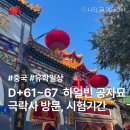 묘감 | [중국 유학 일상] D+61~67 하얼빈 여행 공자묘, 극락사 방문 및 흑대 시험기간