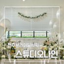CU전북경찰청점 | 전주 브라이덜샤워 : 신시가지 파티룸 스튜디오 나인 ( 드레스, 상차림 대여 )