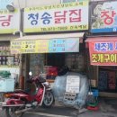 청송닭집 이미지