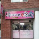 안다미로옷수선