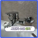 길음8 | 성북구 길음동 길음뉴타운 8단지 샤워기 수전 설치·교체 작업 후기