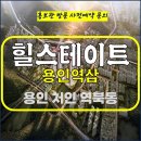 힐스테이트 용인 역삼 지구 역북동 아파트 특별공급 타입별 공급 가격 문의 대표번호 주택 홍보관 방문 사전예약 안내 이미지