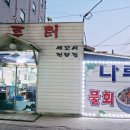 나루터물회