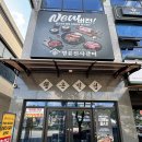 명륜진사갈비 나운점 | 익산고깃집 명륜진사갈비 모현점 숯불장어 새로 출시