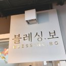 블레싱보
