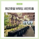 해군호텔 w웨딩 세인트홀 결혼식 하객 참석 후기