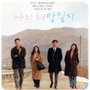 김지원 | ​[인생 드라마] 나의 해방일지: "날 추앙해요" 연휴 동안 정주행한 솔직 후기 및 종영 리뷰 ,손석구 김지원