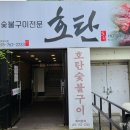 호탄숯불구이 이미지