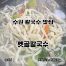 명가팥칼국수바지락칼국수 | 수원 연무동 칼국수 맛집 옛골칼국수 추천 바지락 칼국수, 팥칼국수 내돈내산 후기