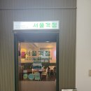 서울객점 | [당산맛집] 서울객점 방문후기