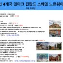 북유럽4국(덴마크,핀란드,스웨덴,노르웨이)12일 3대트래킹 이미지