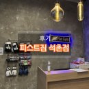 복싱피스트 | 피스트짐::복싱 / 크로스핏 세달 후기@잠실/석촌동