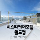 항구PC | 비스타케이 호텔 월드컵 가성비 좋은 제주가족여행 서귀포호텔 프레지덴셜 스위트 솔직 후기