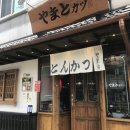야마토카츠