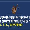 321. ▶특별피난계단의 계단실 및 부속실 제연설비의 화재안전기술기준(NFTC 501A))(2026. 7. 1., 일부개정) 이미지