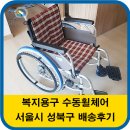 성북장애인보장구클린센터 | 서울시 성북구 복지용구 대여 수동휠체어 배송후기