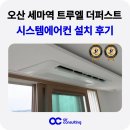 세마역 | 오산 세마역 트루엘 더퍼스트 시스템에어컨 설치 후기