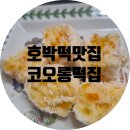 수성화성쌍용타운경로당 | 수성구 줄서는 인생 호박떡 맛집! 코오롱떡집 내돈내산 오픈런 웨이팅 후기