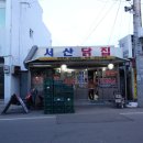 서산닭집 이미지