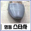 스타사 | 명동&amp;을지로 명동(MD)스타사 옷 신발 수선집 후기