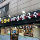 봉평옹심이메밀칼국수(역촌점) 이미지