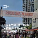 [리뷰] 서울숲 언더스탠드에비뉴 <2026 ING 페스티벌>