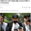 &#39;경복궁 낙서 사주&#39; 이팀장 경찰 조사 중 도주했다 2시간 만에 검거 이미지