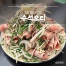 풍무역 | 김포 고촌 맛집 &#34;수석오리&#34; 풍무역맛집 김포오리고기 후기