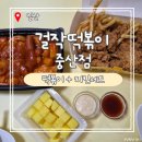걸작떡볶이 - 울주군 굴화길 64 | 떡볶이+치킨 세트가 3만원도 안한다고? 떡볶이 맵기부터 치킨까지 솔직후기! (걸작떡볶이 중산점 후기)