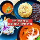 옛날짬뽕1973천안직산점 | [천안 태룡 불낙지짬뽕 본점] 천안 중식 맛집 짬뽕...국물에 낙지까지 완벽, 맵덕후 취향저격한 솔직후기