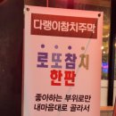 다랭이참치주막염주 이미지
