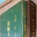 연해옥추보경 풍수지리이기법-(판매 완료) 이미지