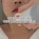 어반스케치 in 보성 | 대구피부관리로 유명한 어반스케치에서 데일리물광 수분케어 받은 솔직후기