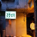 (영도구 )해동병원 근처 곱창볶음이 맛있는 “ 서울집 ” 이미지