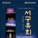 서구립 풍물단 정기연주회 | 제14회 서구립풍물단 정기연주회, 서구유희: 두번째 이야기 (2024.11.16 ~ 2024.11.16)