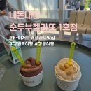 강원도개발공사 | 강릉여행 내돈내산 K-디저트 순두부젤라또 먹어 본 후기 ft. 순두부젤라또1호점
