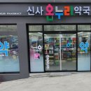 신사온누리약국