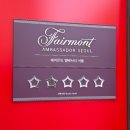 엘지파노라마 | 페어몬트 앰배서더 서울 FAIRMONT SEOUL 스위트룸 더현대뷰 후기