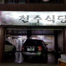 천수식당 이미지