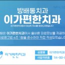 이가편한방배치과 이미지