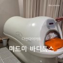 미드미 | 다산다이어트 미드미 누워서받는 온열관리 솔직후기