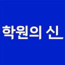 학원의신