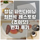 레디쉬 휴 | 청담 파인다이닝 최현석 레스토랑 쵸이닷 런치 후기