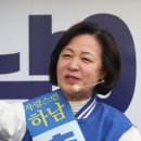 [속보] 6선 고지 밟은 추미애 &#34;尹정권 제동 걸고 국민 지키는 사명 다할 것&#34; 이미지