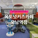 오남역 | 옥토넛키즈카페 오남역점 후기｜주차·요금·놀이시설 총정리, 아이랑 하루 순삭