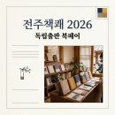 현대공판장 - 송파구 | 전주책쾌 2026 방문 후기 독립출판 북페어 일정 및 주차 꿀팁